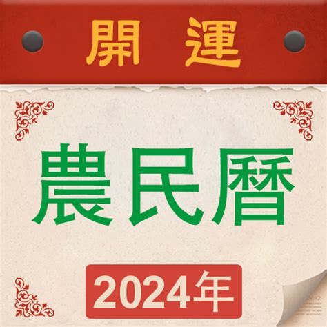 農民曆|【農民曆】2024農曆查詢、萬年曆、黃曆 